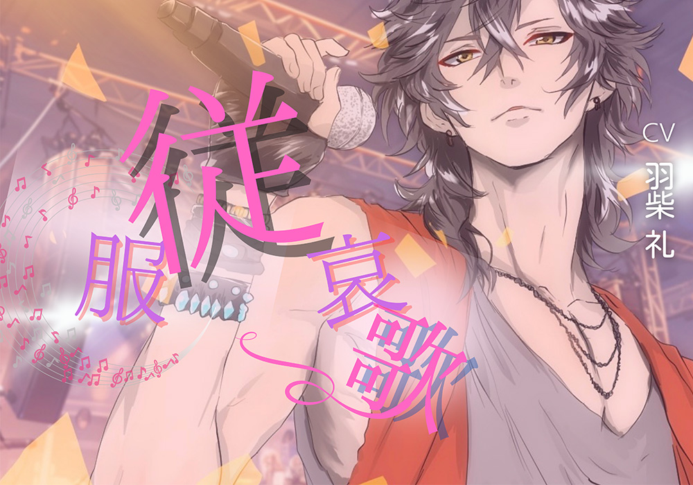 服従哀歌 ~stay close ~
