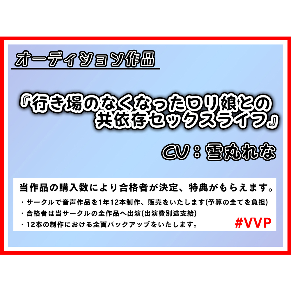 【100円作品】行き場のなくなったロリ娘との共依存セックスライフ【50%OFF/オーディション作品】