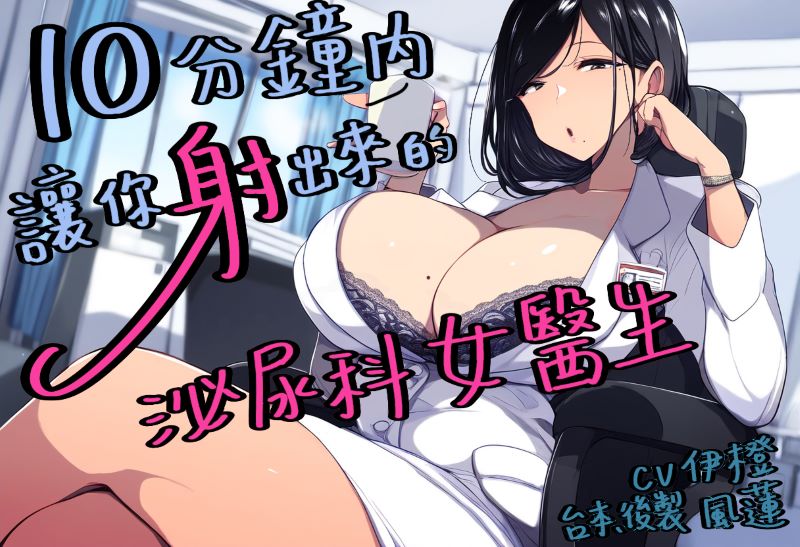 10分鐘讓你射出來的泌尿科女醫師【中文短篇音聲】 