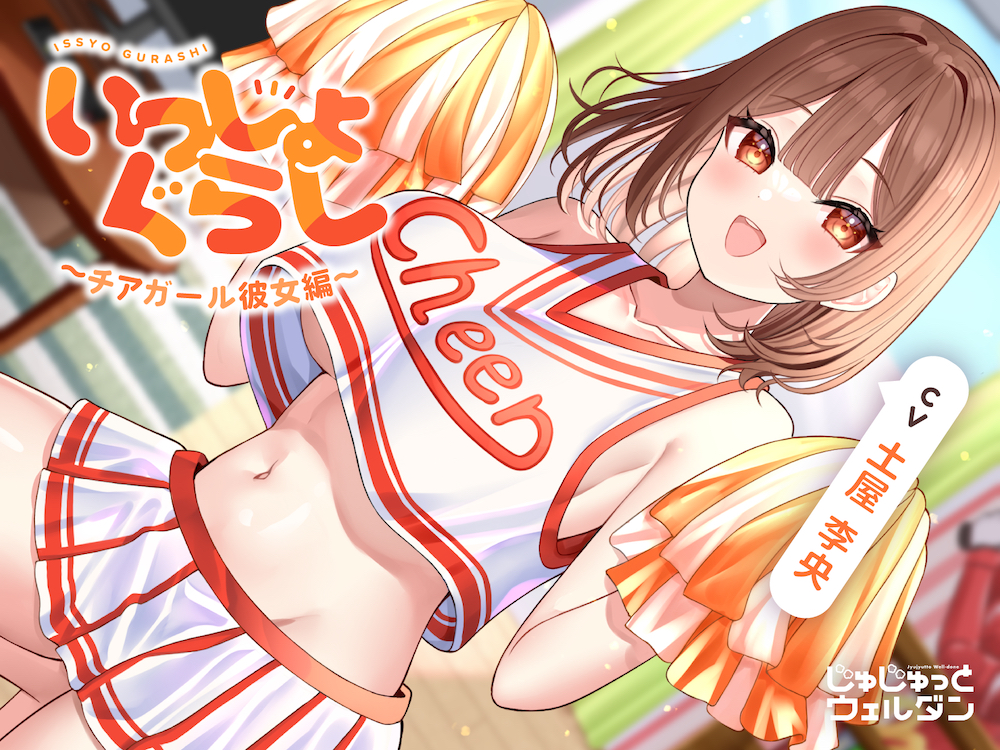 【応援&amp;耳かき&amp;添い寝】いっしょぐらし ～チアガール彼女編～【CV:土屋李央】