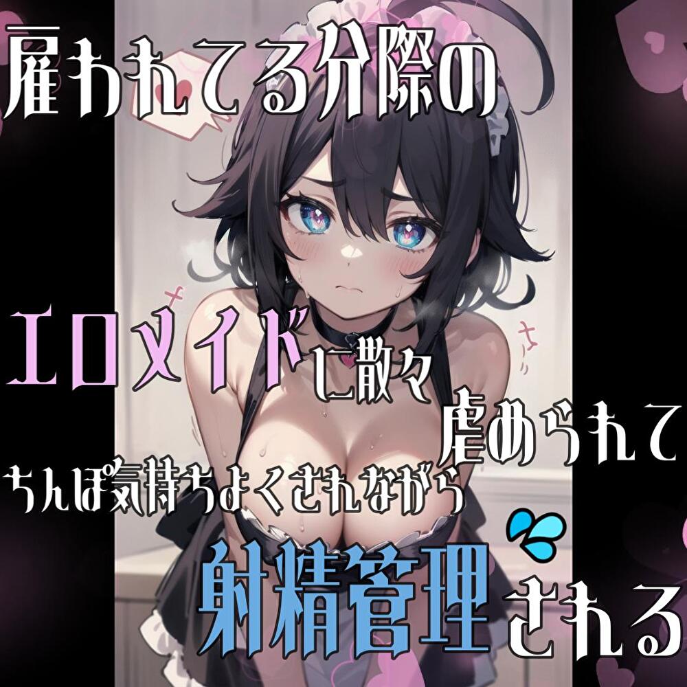 雇われてる分際のエロメイドに散々いじめられてちんぽ気持ちよくさせられながら射精管理される
