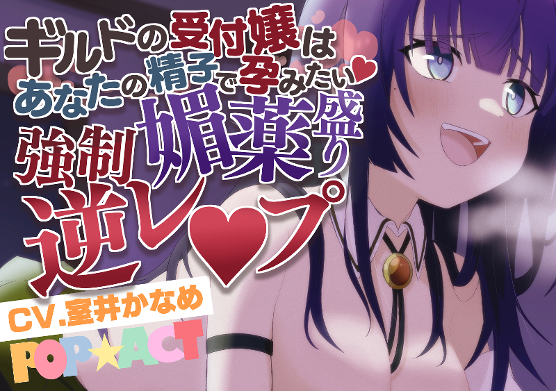 ギルドの受付嬢はあなたの精子で孕みたい～強制媚薬盛り逆レ●プ～