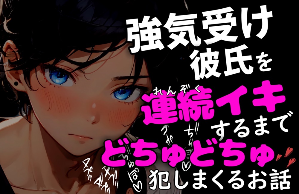 【汗だく交尾】～強気受け彼氏を連続イキするまで汗だくでどちゅどちゅ犯し続けるお話～