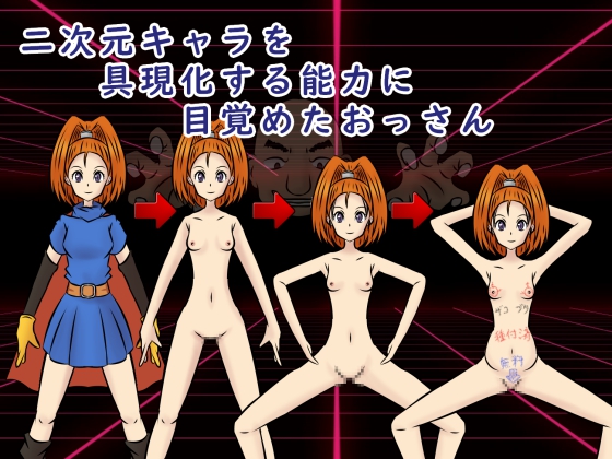 二次元キャラを具現化する能力に目覚めたおっさん