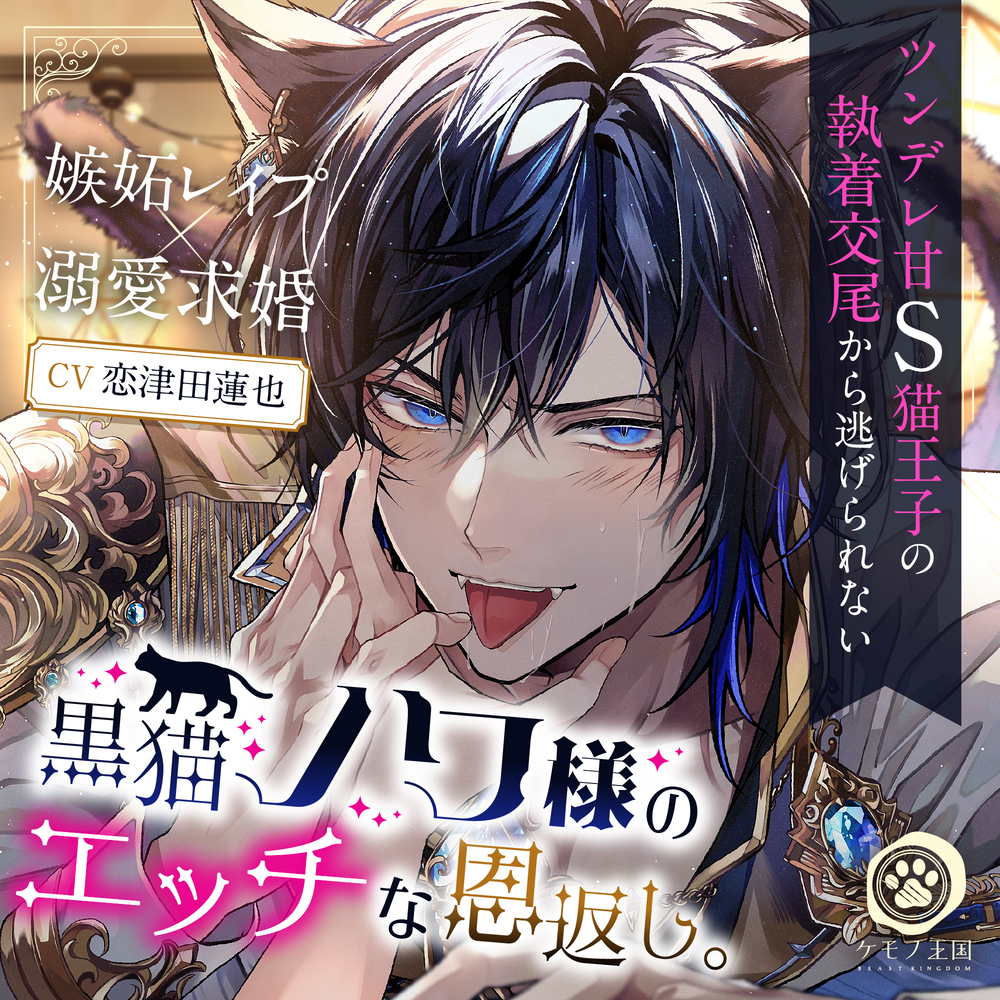 黒猫ノワ様のエッチな恩返し。～ツンデレ甘S猫王子の執着交尾から逃げられない【嫉妬レイプ×溺愛求婚】