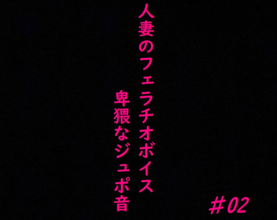 人妻がチンポをしゃぶりつくす!ガチのフェラチオボイス♯02