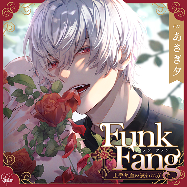 Funk Fang～上手な血の吸われ方～
