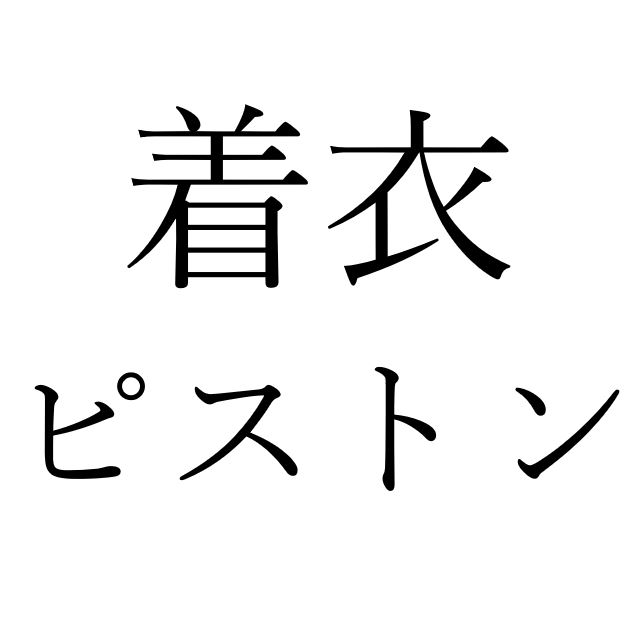 【効果音】着衣ピストン