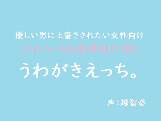 【女性向けバイノーラル】うわがきえっち。【KU100】