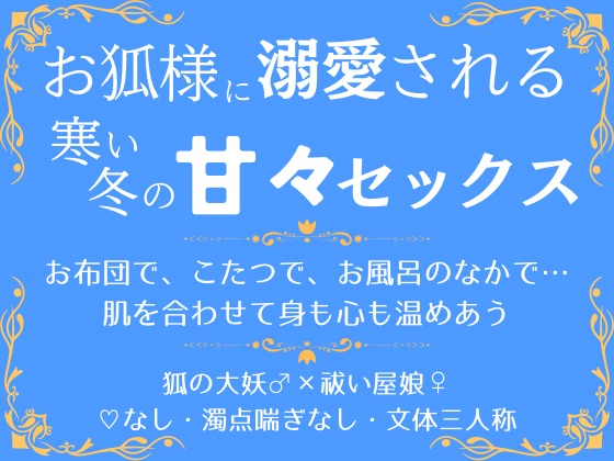 露葉さんと過ごす冬～優しいお狐様と甘々濃密セックスで身も心も温め合う話～