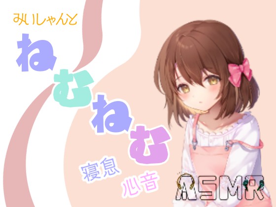 みいしゃんとねむねむ