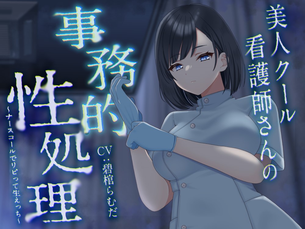 美人クール看護師さんの事務的性処理～ナースコールリピって生えっち～