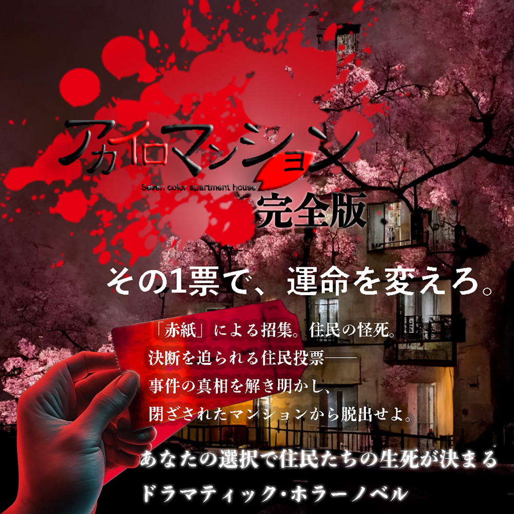 アカイロマンション完全版