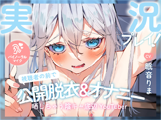 【実況プレイ!】視聴者の前で罰ゲームの公開脱衣&amp;オナニーの実況を晒しちゃう陰キャ底辺YouTuber