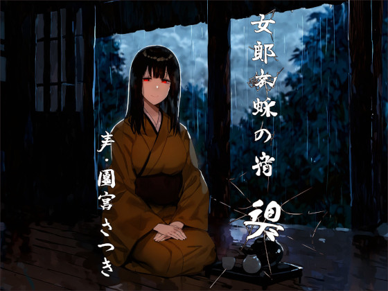 女郎蜘蛛の宿　碧