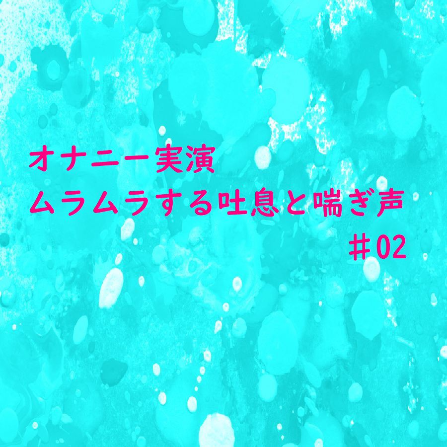 【オナニー実演】リアルな自慰中の吐息と喘ぎ声がセクシーすぎるASMR♯02