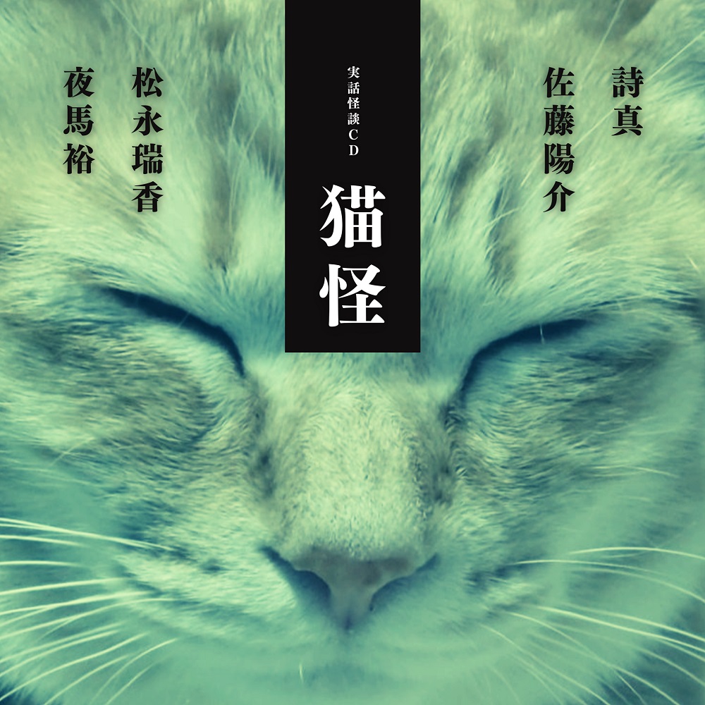 実話怪談CD「猫怪」