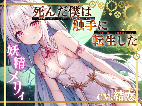 死んだ僕は触手に転生した〜妖精メリィ〜