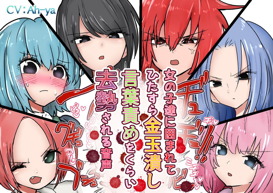 女の子達に囲まれてひたすら金玉潰し言葉責めをくらい去勢される音声