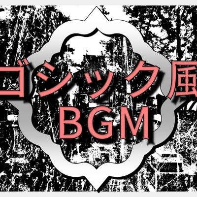 ゴシック風BGM