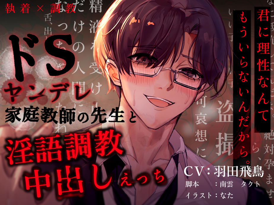 【KU100収録】ドSヤンデレ家庭教師の先生と淫語調教中出しえっち