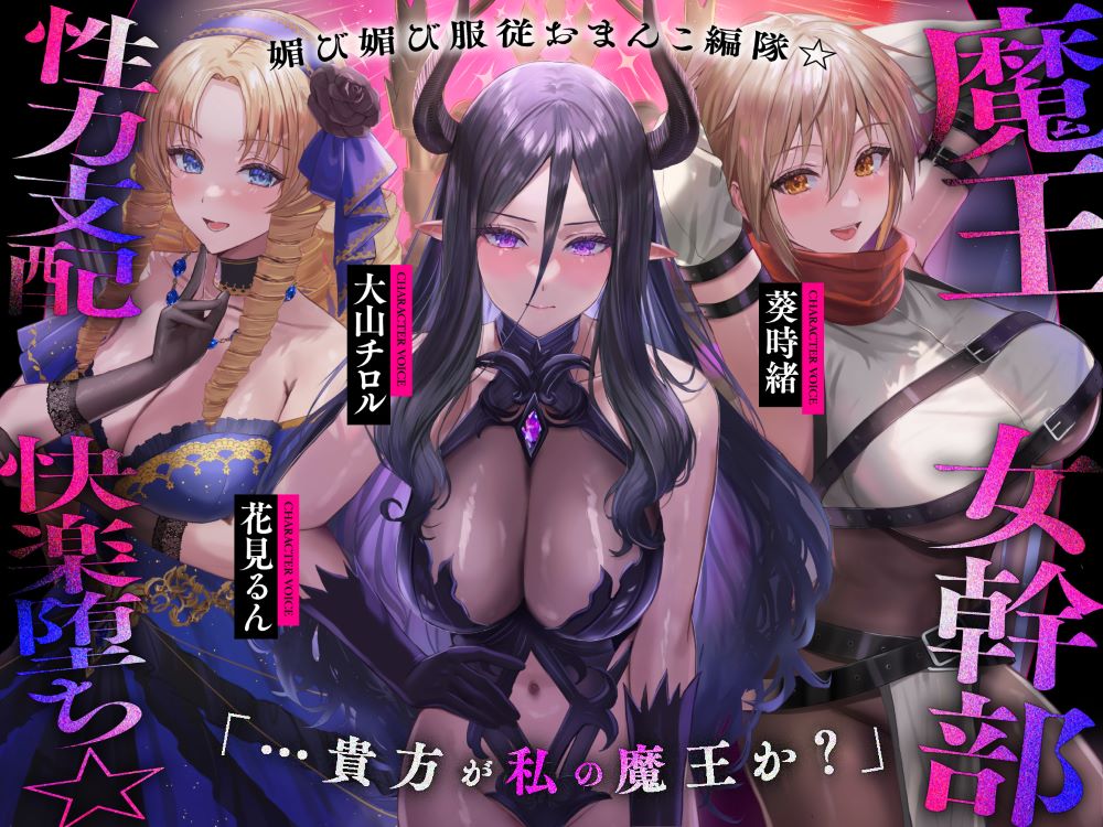 魔王の女幹部 性力支配で快楽堕ち☆媚び媚び服従おまんこ編隊☆…貴方が私の魔王か?(オナサポ、オホ声)