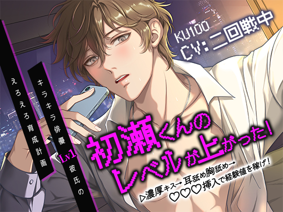 【END分岐有】▽初瀬くんの レベルが あがった！ キラキラ俳優Lv1彼氏のえろえろ育成計画