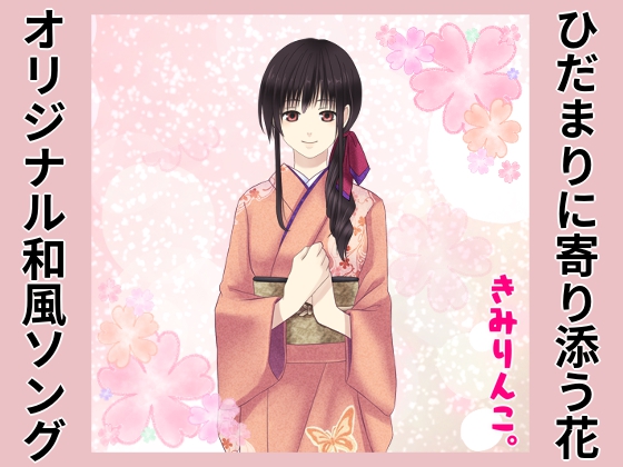 オリジナル和風ソング～ひだまりに寄り添う花～