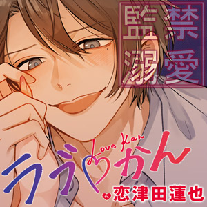 ラブかん～監禁されて快感孕まSEXで溺愛されました～
