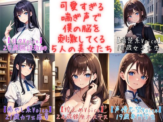 【フィニッシュシーン５連発！】可愛すぎる喘ぎ声で僕の脳を刺激してくる５人の美女たち＜実録シリーズ＞