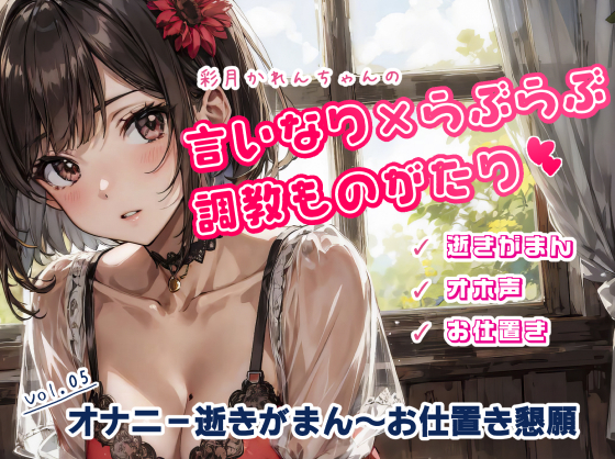 かれんちゃんのオナニー10回イキがまん～お仕置き寸止め懇願プレイ（かれんちゃんの言いなり×らぶらぶ調教物語 05）