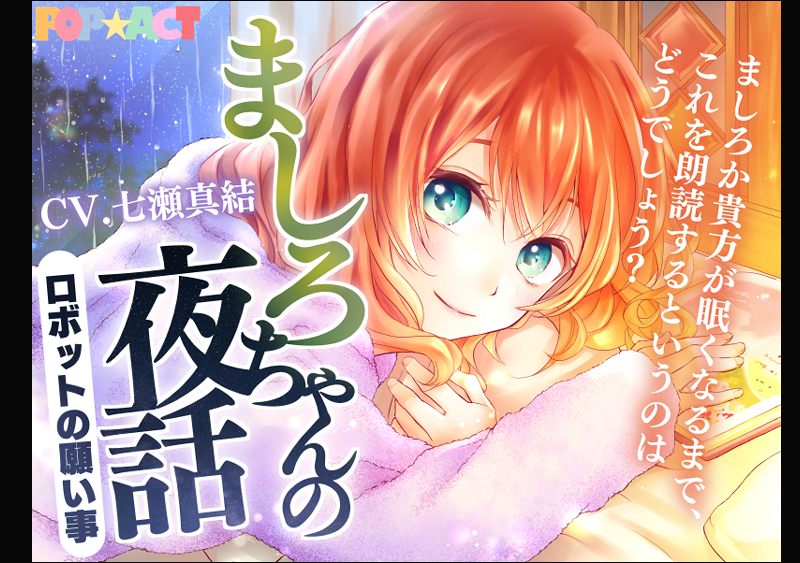 ましろちゃんの夜話