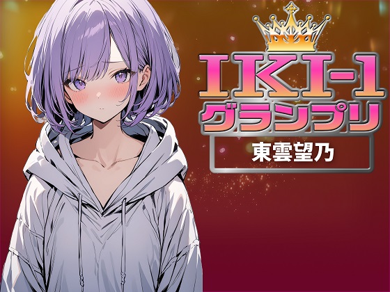 【IKI-1グランプリ】30分間ガチオナニーで東雲望乃がイキ競い♪【マジ実演】