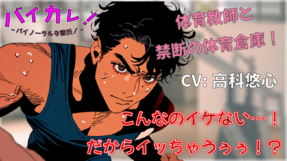 イケない!(イッちゃうぅ!)ホ・ウ・カ・ゴ保健体育!体育倉庫で気になってた低音ボイス体育教師と連続絶頂!? ASMR/バイノーラル/筋肉/年上/教師/生徒/中出し