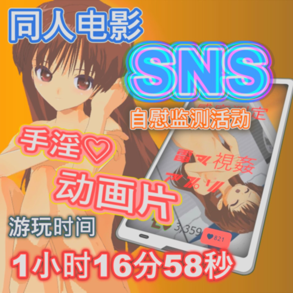 SNS自慰 - 监控活动