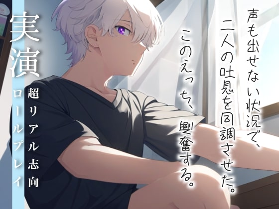 【これはヤバい】溢れる吐息を二人で同調させてフル興奮でイッちゃう三回戦～お布団の中でひっそりえっちするロールプレイ～
