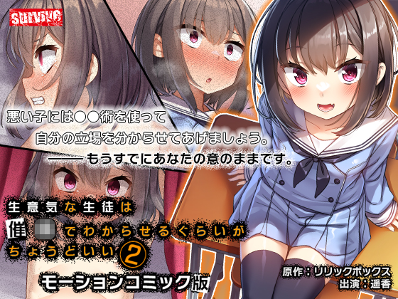生意気な生徒は●●でわからせるぐらいがちょうどいい2　モーションコミック版