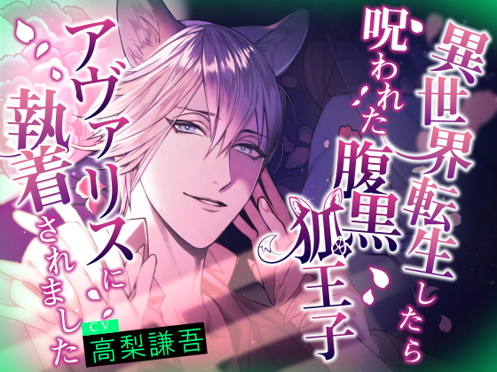 異世界転生したら呪われた腹黒狐王子アヴァリスに執着されました【おやすみASMR】