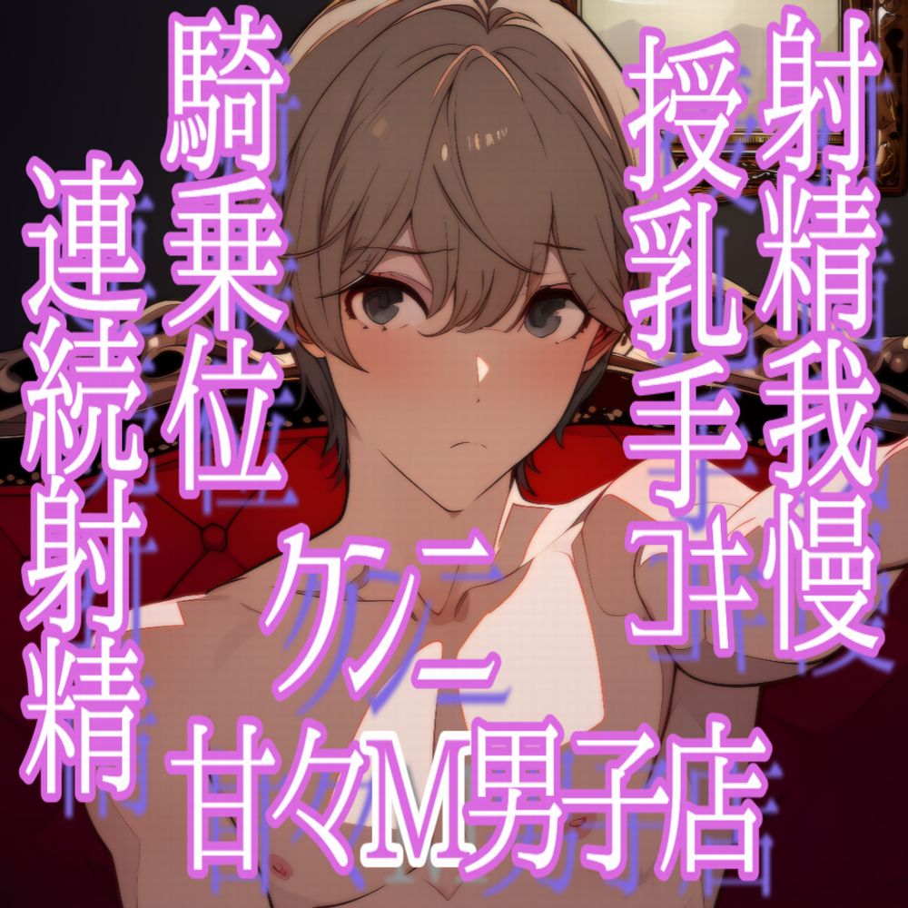 あくまでっ!女性上位っ!甘々M男子店へようこそっ!