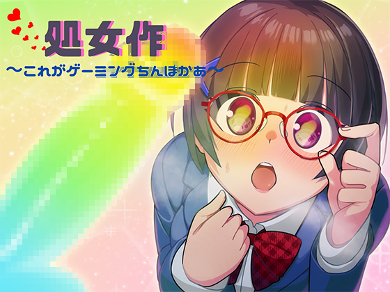 処女作～これがゲーミングちんぽかあ～