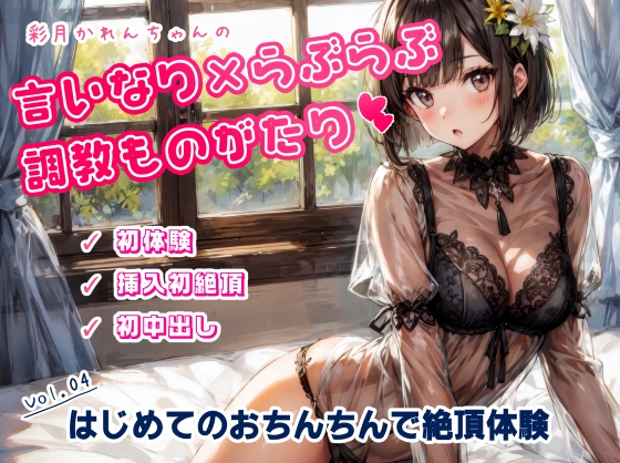 かれんちゃんの初体験～ご主人様のおちんちんで初絶頂そして初中出し（かれんちゃんの言いなり×らぶらぶ調教物語 04）