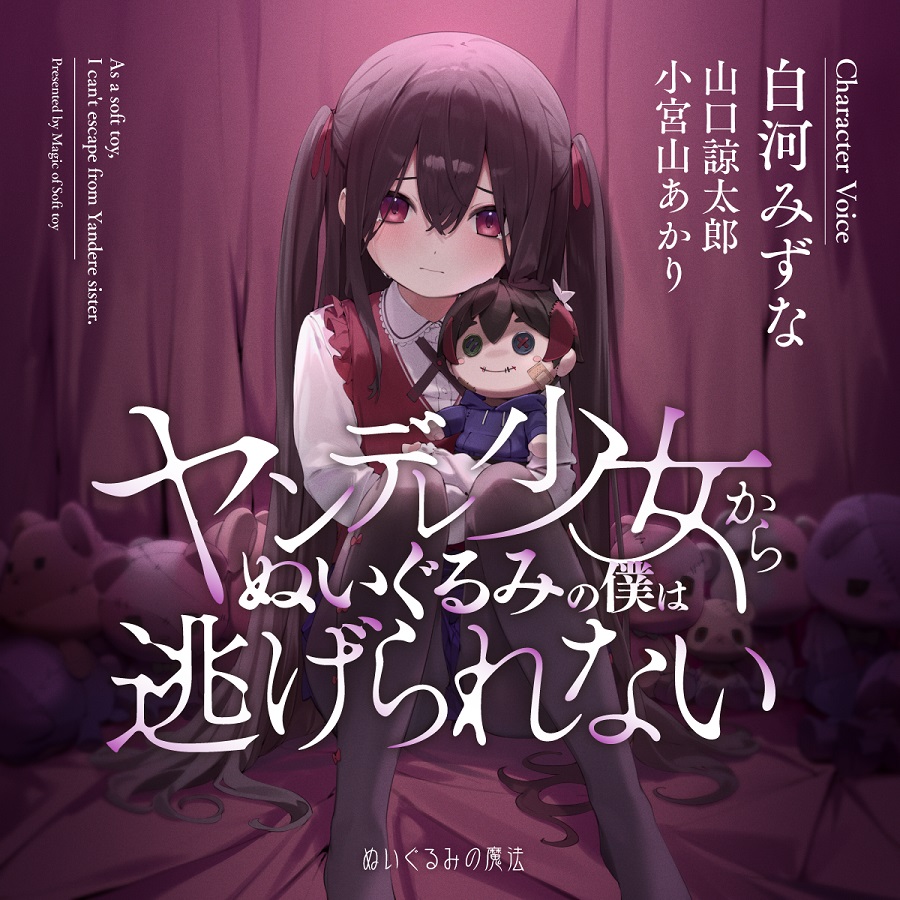 ヤンデレ少女からぬいぐるみの僕は逃げられない体験版