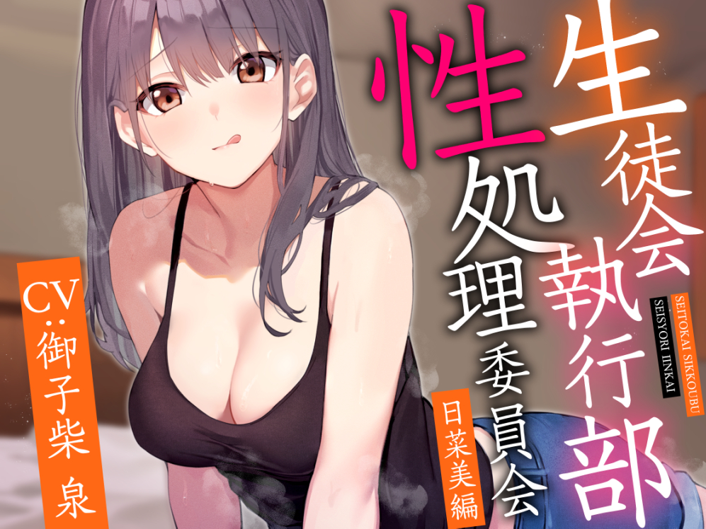 【女性上位イチャあま肯定】生徒会執行部性処理委員会 日菜美編〜明るく楽しくノリがいいお姉ちゃん系先輩によるあまあま全肯定性処理搾精学園生活〜