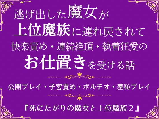 死にたがりの魔女と上位魔族２