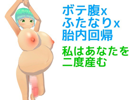 ボテ腹xふたなりx胎内回帰 私はあなたを二度産む