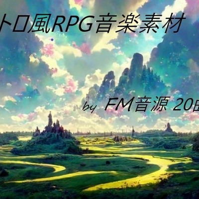 レトロ風RPG音楽素材 byFM音源　全20曲デモ