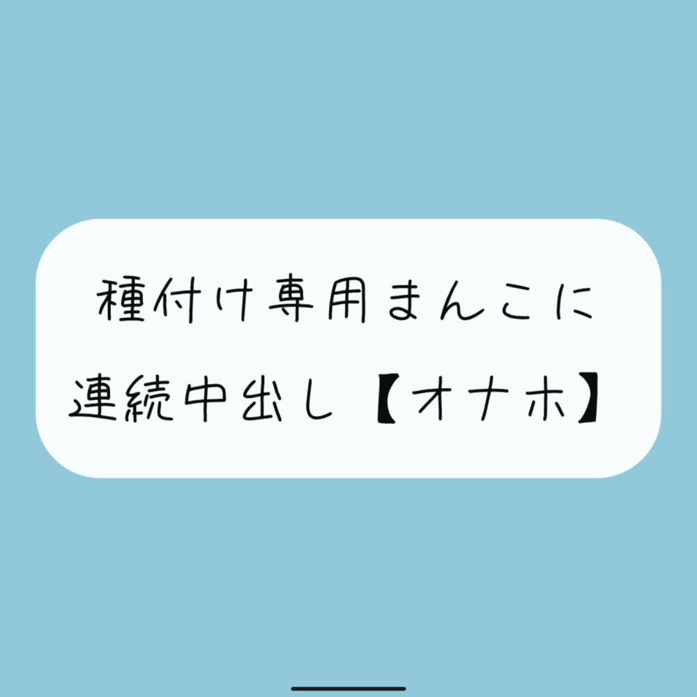【オナホ】種付け専用まんこ好きに使って、お腹の中までたっぷり精液注ぎ込んでください