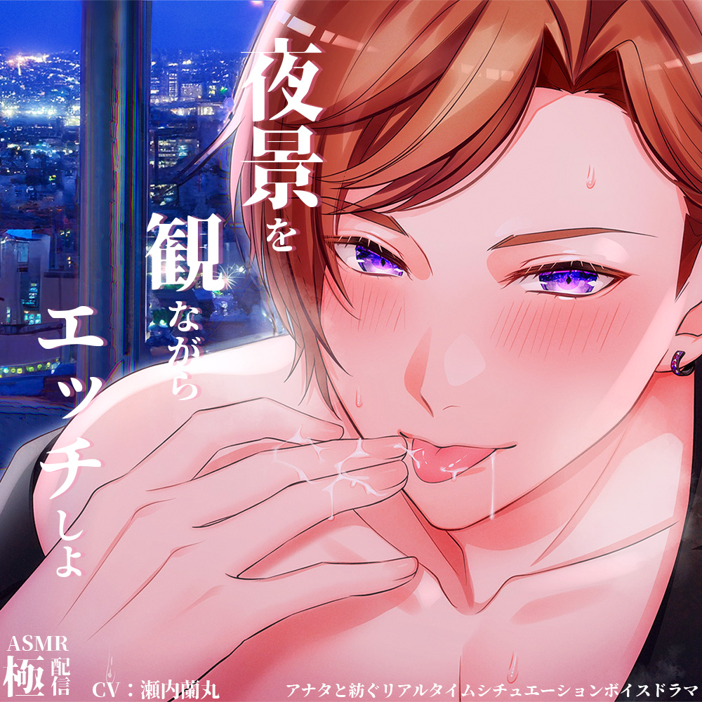 夜景を観ながらエッチしよ～極配信～