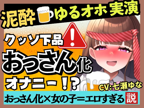 【新企画!】ゆるオホ声×泥酔オナニー実演!?23歳フリー声優がド下品ギャップ披露。酩酊ダウナー方言&amp;連続ゲップ潮吹きぐちゅぐちゅASMR!【七瀬ゆな】