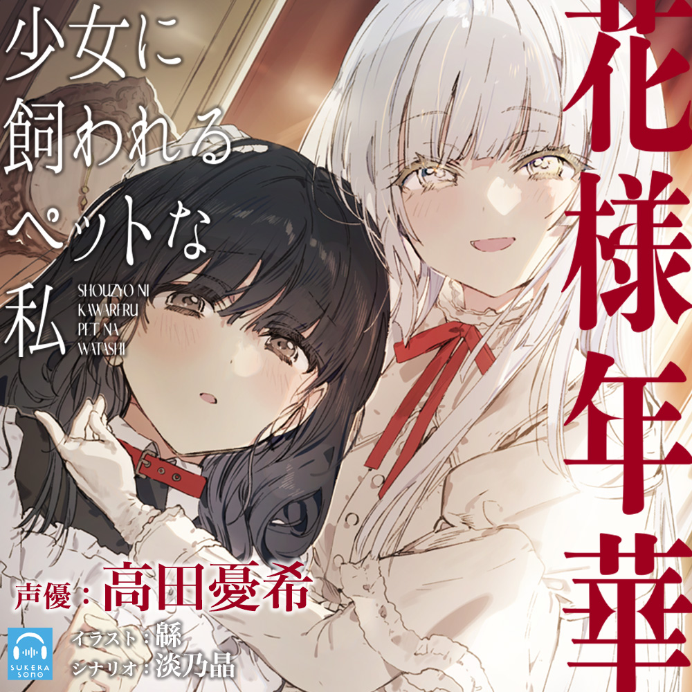 【百合体験】花様年華 -少女に飼われるペットな私-【CV:高田憂希】